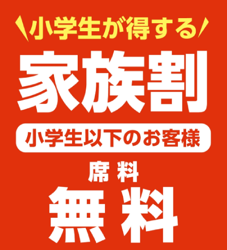 快活クラブで小学生以下の子供料金は無料
