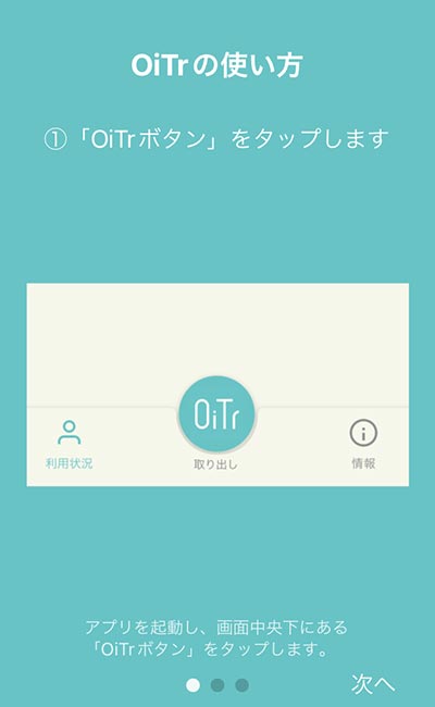 OiTr（オイテル）の使い方①【アプリ画面】