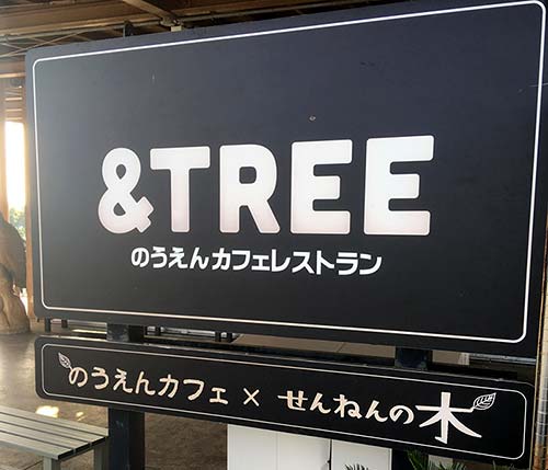 うまくたの里にある「のうえんカフェレストラン＆TREE」の看板
