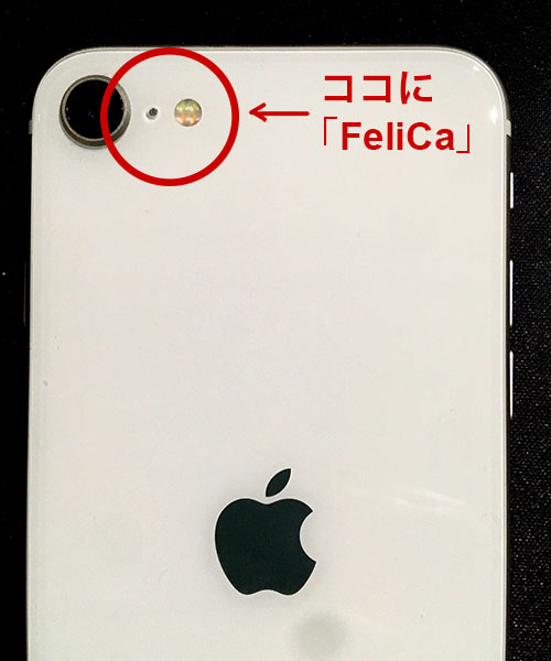 iPhone se3の場合のFeliCaの位置