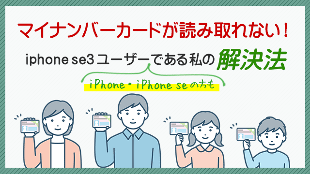 マイナンバーカード読み取れない！iphone se3ユーザーである私の解決法