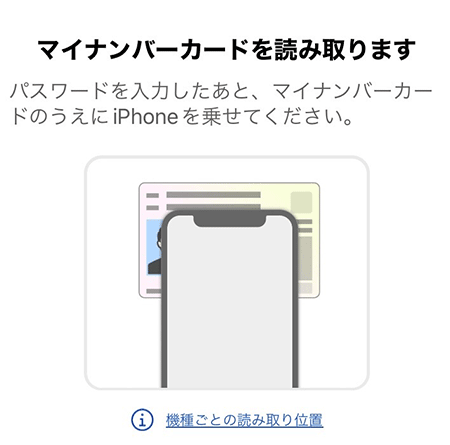 「マイナポイント」アプリ内のマイナンバーカードとiPhoneの位置画像