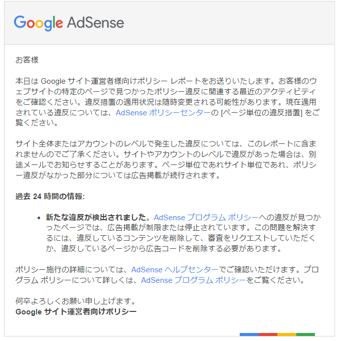 「Google サイト運営者向けポリシー」から届いた『AdSense サイト運営者向けポリシー違反レポート』メールの詳細