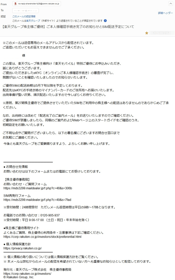 【楽天グループ株主様ご優待】ご本人様確認手続き完了のお知らせとSIM配送予定について